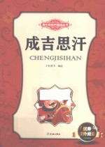 青少年成长励志丛书  成吉思汗