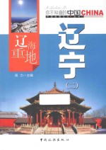 辽海重地辽宁  2