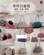 手作口金包  钱包、手包、挎包