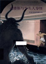 忒修斯与牛头人身怪  传说是如何诞生的