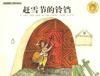 有你真好·纯美大奖绘本  赶雪节的铃铛