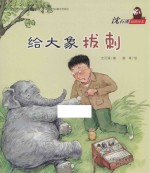 沈石溪动物绘本  给大象拔刺