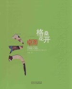 格桑花开  卓图油画作品集