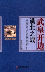 千古奇战系列  武皇开边  漠北之战