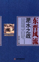 千古奇战系列  东晋风流  淝水之战