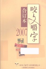 咬文嚼字合订本  2007