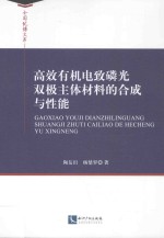 高效有机电致磷光双极主体材料的合成与性能