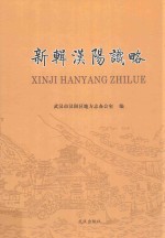 新辑汉阳识略