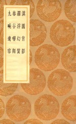 丛书集成初编  1636  淇园肖影  罗浮幻质  春谷嘤翔  九畹遗容