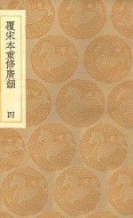丛书集成初编  1227  覆宋本重修广韵  4