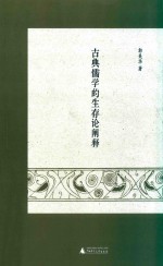 古典儒学的生存论阐释
