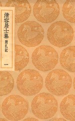 丛书集成初编  2063  清容居士集  附札记  1