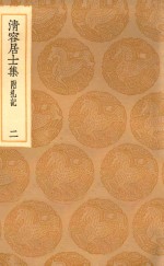 丛书集成初编  2064  清容居士集  附札记  2