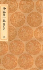 丛书集成初编  2065  清容居士集  附札记  3