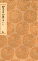 丛书集成初编  2066  清容居士集  附札记  4