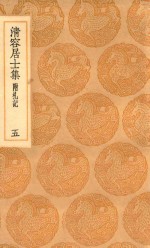 丛书集成初编  2067  清容居士集  附札记  5