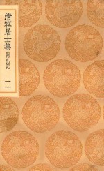 丛书集成初编  2073  清容居士集  附札记  11