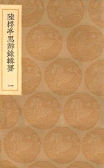 丛书集成初编  0668  陆桴亭思辨录辑要  1