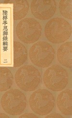 丛书集成初编  0669  陆桴亭思辨录辑要  2