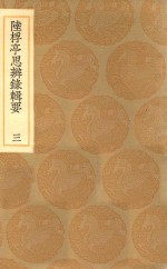 丛书集成初编  0670  陆桴亭思辨录辑要  3