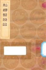 丛书集成初编  2595  山静居诗话  拜经楼诗话