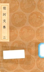 丛书集成初编  2507  笥河文集  2