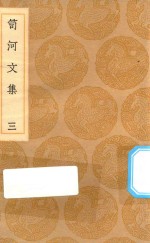 丛书集成初编  2508  笥河文集  3
