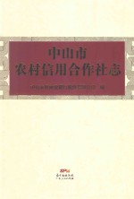 中山市农村信用合作社志