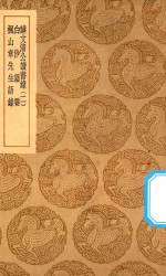 丛书集成初编  0648  薛文清公读书录  白沙语要  枫山章先生语录  2