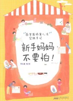 “百岁医师育儿法”实践手记  新手妈妈不要怕！