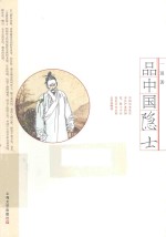 品中国隐士
