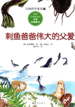 自然科学童话  刺鱼爸爸伟大的父爱