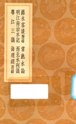 丛书集成初编  3020  潞水客谈  附录  常熟水论  明江南治水记  西北水利议  导江三议  海道经  附录
