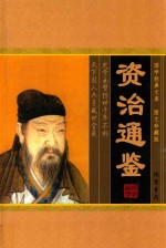 国学经典文库  资治通鉴  第4卷  图文珍藏版