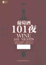 葡萄酒101夜  赞赏成书