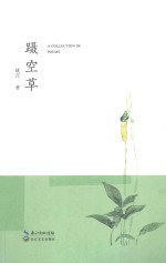 蹑空草 电子书封面