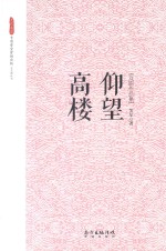 “文化东莞”专项资金资助出版文艺类丛书  仰望高楼  芙尔戏剧作品集