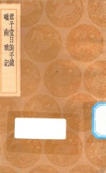 丛书集成初编  3120  君子堂日询手镜  峤南琐记