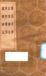 丛书集成初编  2891  马氏日抄  石田杂记  苹野纂闻  寓圃杂记