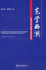 东学西渐  美国大学核心课程中的华夏经典