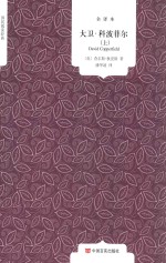 国民阅读经典  大卫·科波菲尔  上