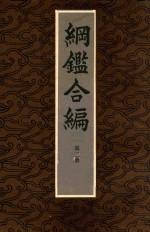纲监合编第3册