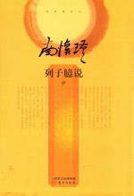 列子臆说  中