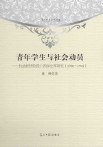 青年学生与社会动员  抗战相持阶段广西学生军研究  1938-1941