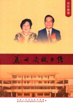 慈母泪  故乡情  吴年乐传