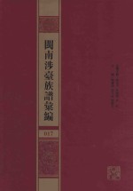 闽南涉台族谱汇编  017