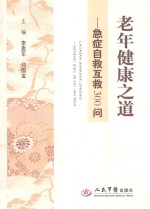 老年健康之道  急症自救互救300问