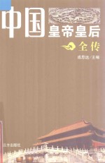 中国皇帝皇后全传  孝庄皇后