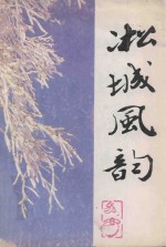 凇城风韵  第2集  总第8期 电子书封面