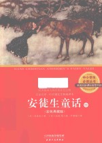 中小学生必读丛书  安徒生童话  中  彩色典藏版